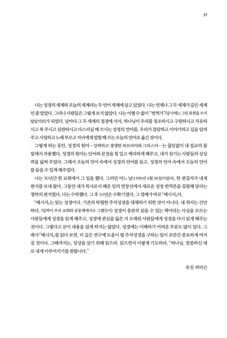 THE MESSAGE: The Bible in Contemporary Language by Eugene H. Peterson