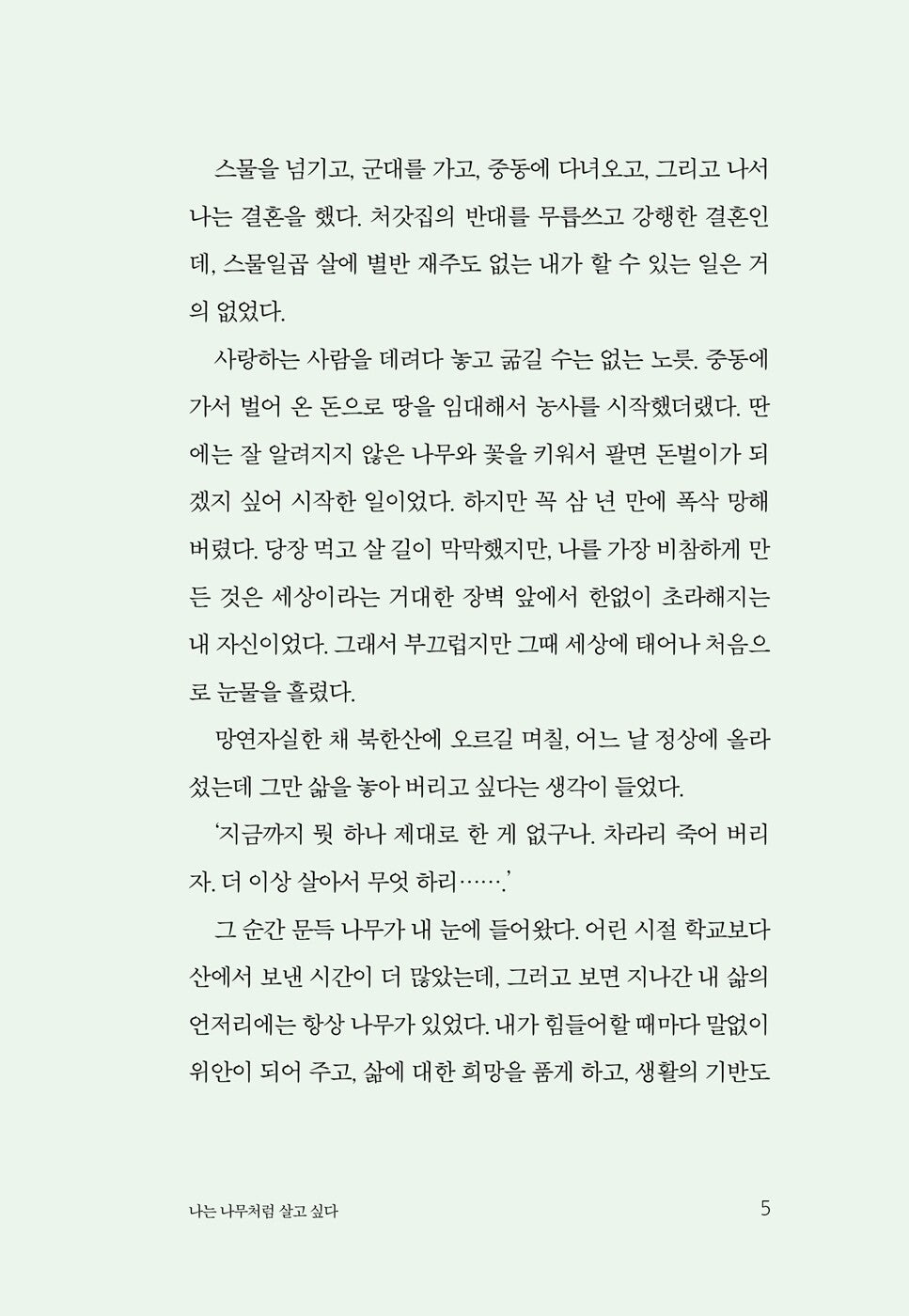 I Want to Live Like a Tree by Woo Jongyoung, Korean, 나는 나무처럼 살고 싶다, 우종영