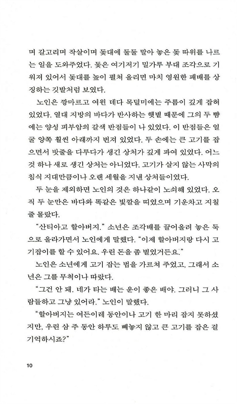 Old Man and the Sea by Ernest Hemingway, Korean