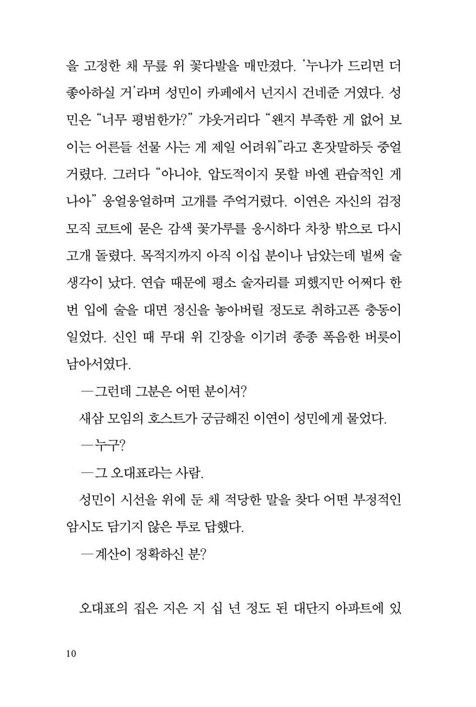 I Said Goodbye by Kim Ae-ran, Korean, 안녕이라 그랬어, 김애란