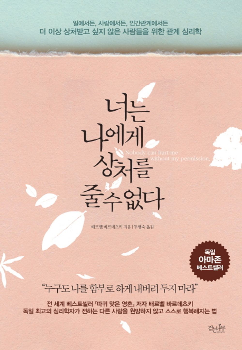 Korean Books, Nimm's Bitte Nicht personlich: Der gelassene Umgang mit Krankungen/너는 나에게 상처를 줄 수 없다 1 – 배르벨 바르데츠키/Shipping from Korea