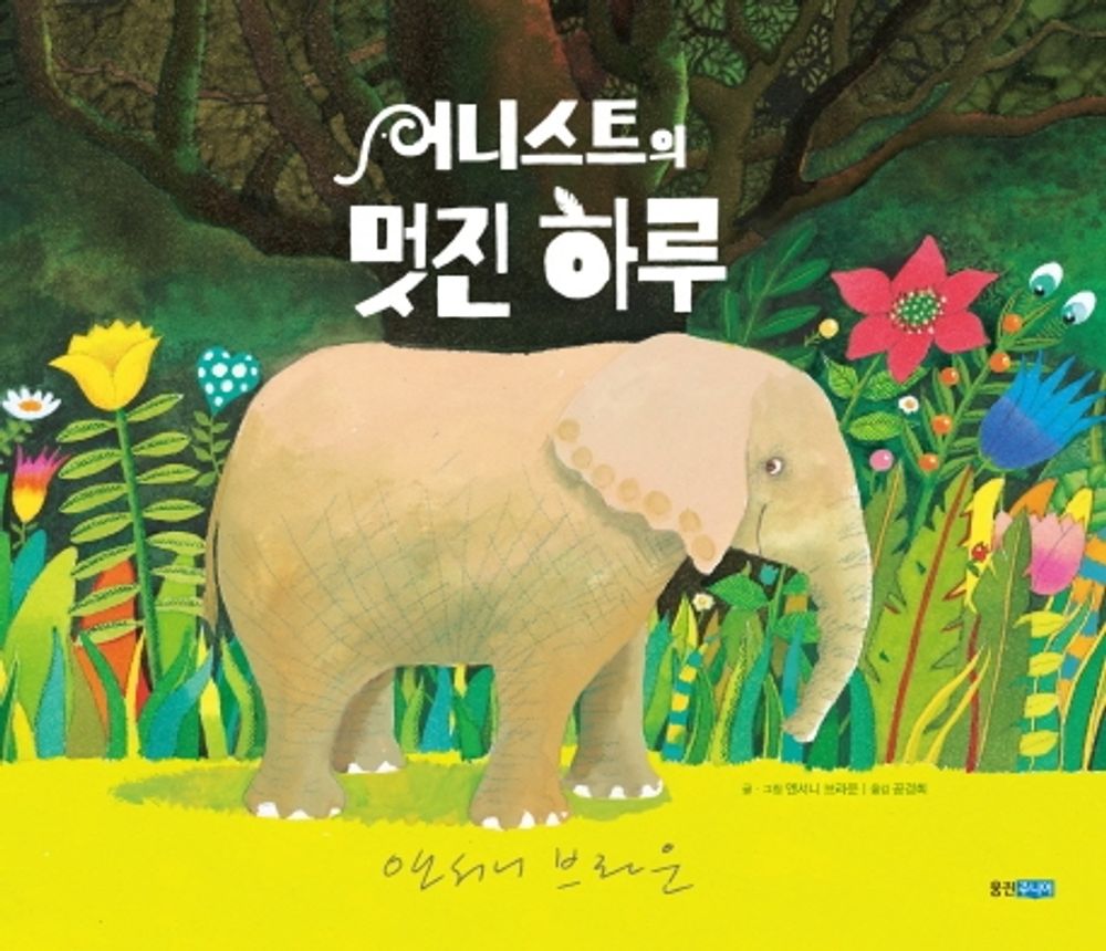 Korean Book, 어니스트의 멋진 하루 - Anthony Browne (Author)/Ernest's Wonderful Day/Shipping from Korea