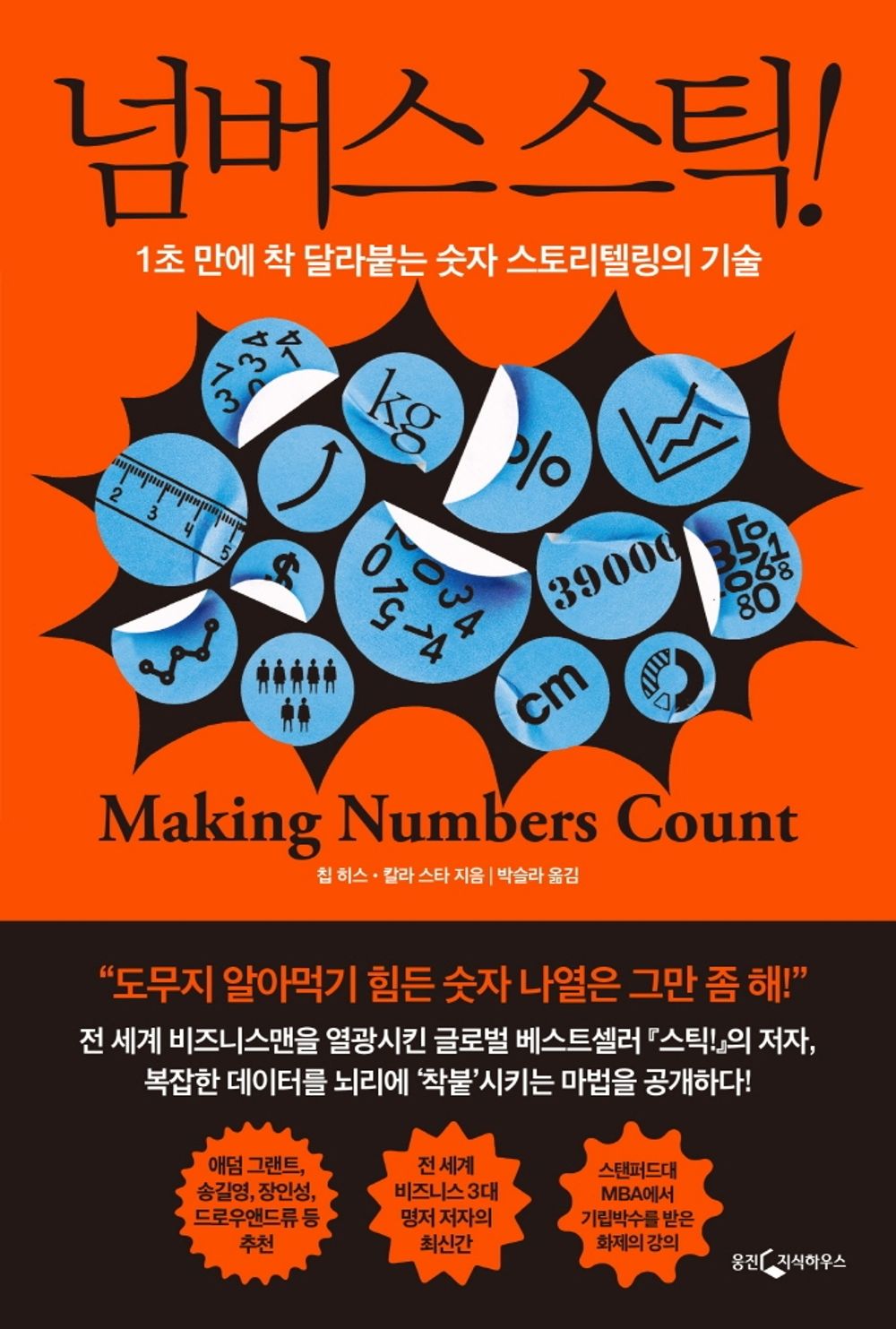 Making Numbers Count/Chip Heath (Korean)