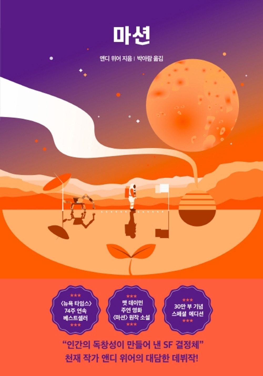 The Martian (Korean Book) 마션(스폐셜 에디션)(앤디 위어 우주 3부작)