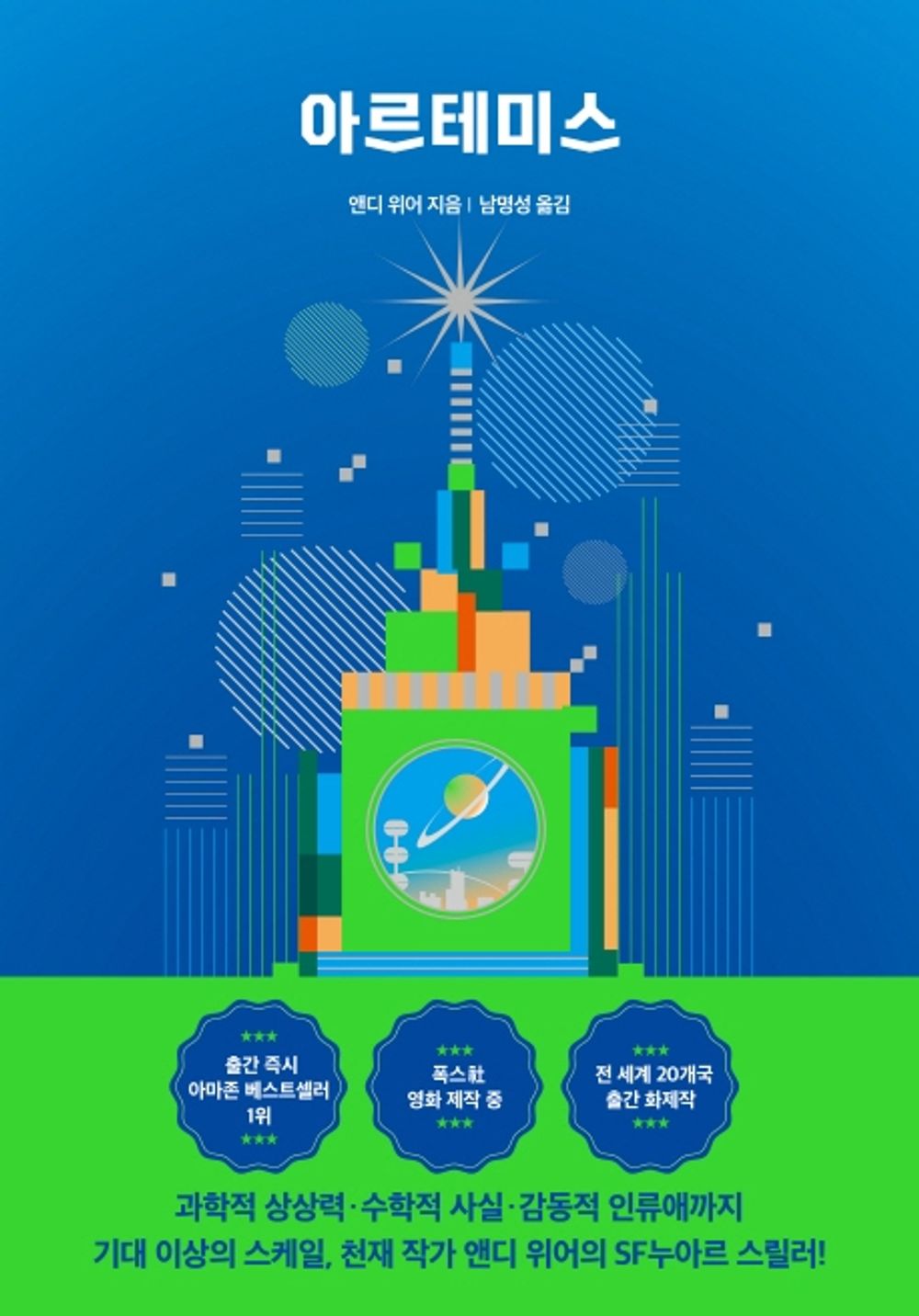 Korean Books, 앤디 위어 우주 3부작, Foreign Science Novel, 영화소설/Artemis: Weir Andy 아르테미스 - 앤디 위어 (2017)/Shipping from Korea