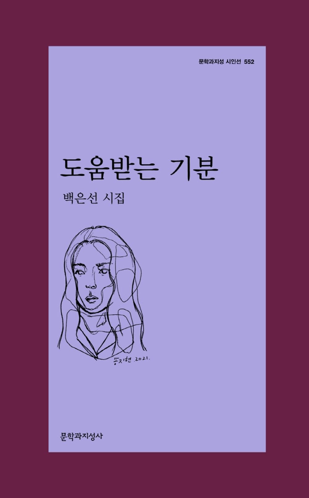 Korean Books, Korean Poetry, 시/도움받는 기분 - 백은선/2012년 문학과사회 신인문학상 수상 작가 백은선의 세 번째 시집/Shipping from Korea