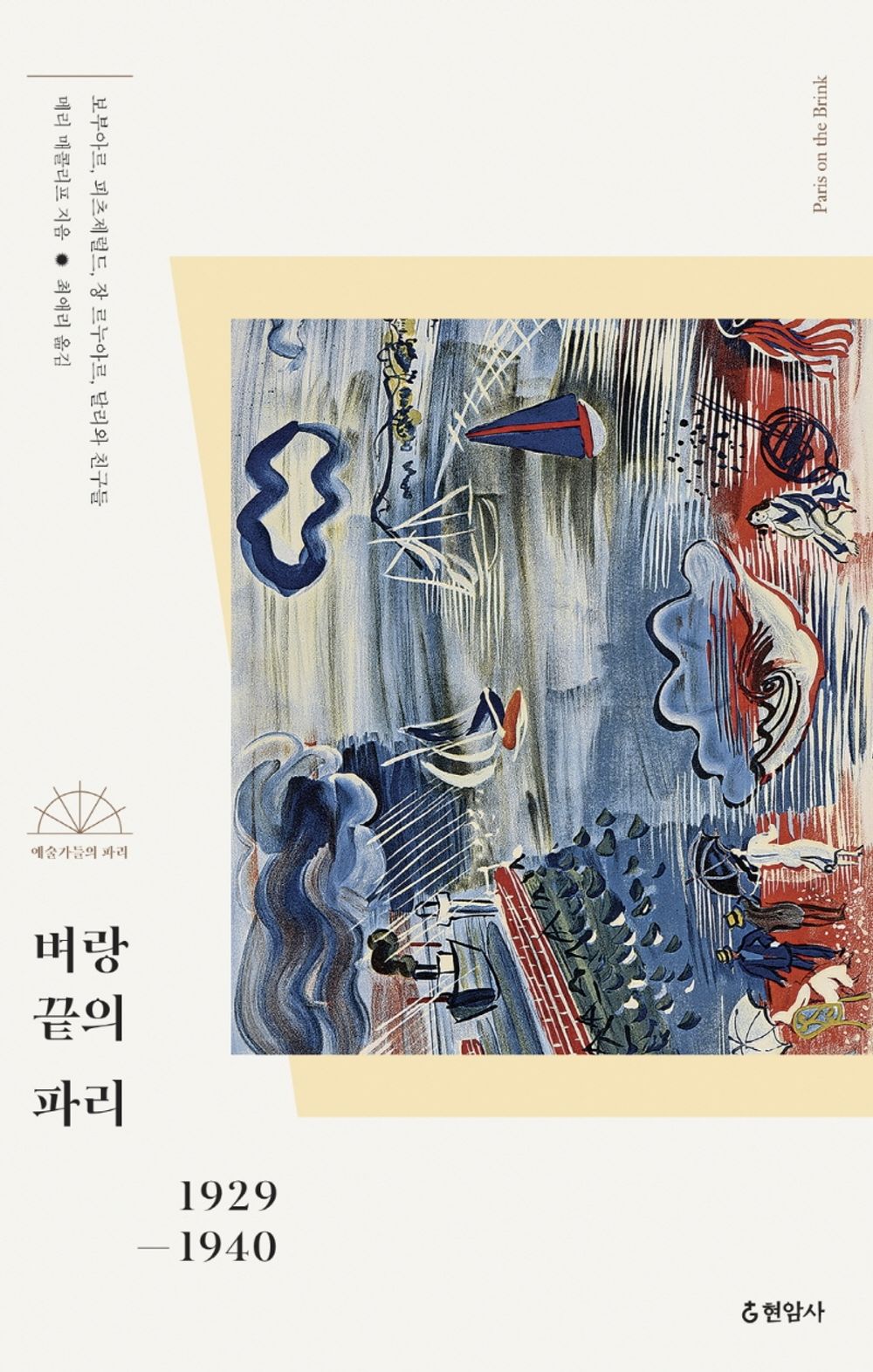 Korean Books, Art in History/Paris on The Brink 벼랑 끝의 파리 – 메리 매콜리프/보부아르, 피츠제럴드, 장 르누아르, 달리와 친구들/Shipping from Korea