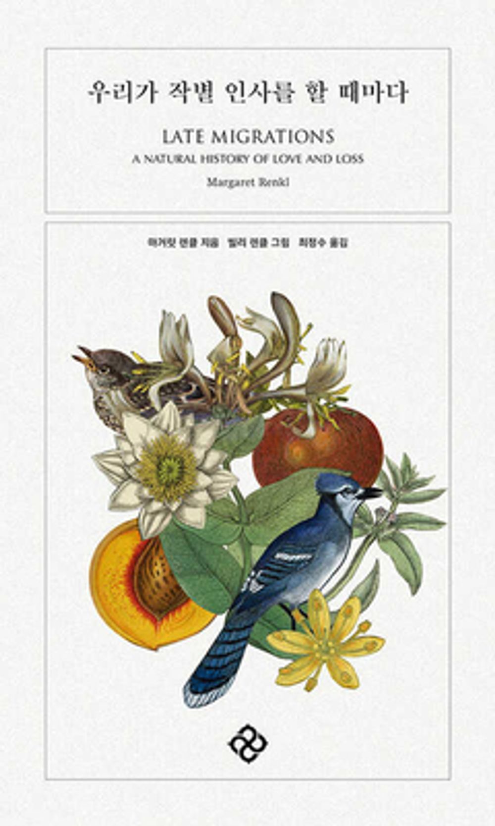 Late Migrations by Margaret Renkl (Korean)