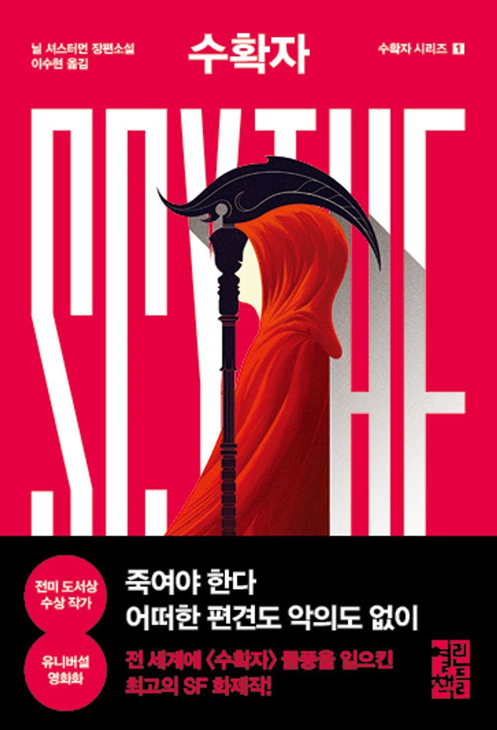 Scythe by Neal Shusterman (Korean)