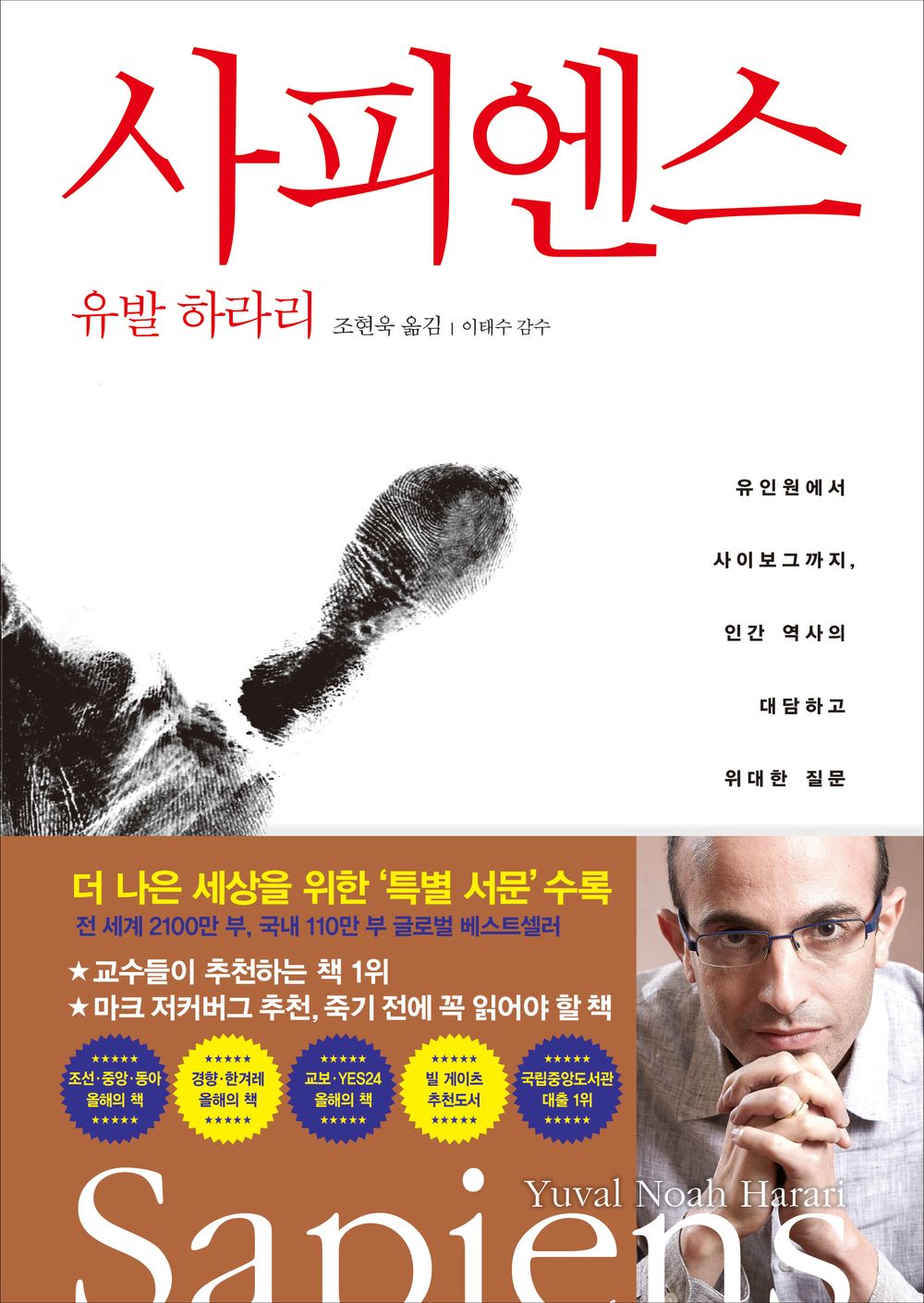 Korean Books, 휴가철 추천, Civilization/Cultural History/Sapiens: A Brief History of Humankind 사피엔스 - 유발 하라리/유인원에서 사이보그까지, 인간 역사의 대담하고 위대한 질문/Shipping from Korea