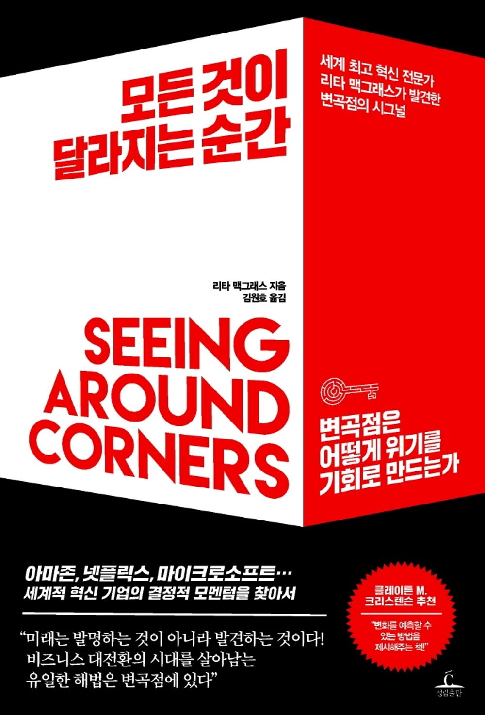 Korean Books, Management Strategy・Innovation/모든 것이 달라지는 순간 - 리타 맥그레이스/세계 최고 혁신 전문가 리타 맥그래스가 발견한 변곡점의 시그널/Shipping from Korea