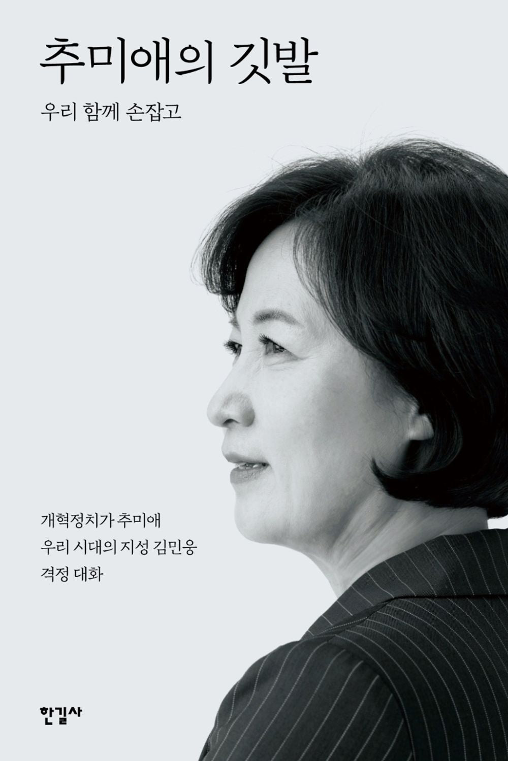 Korean books, Korean political situation/추미애의 깃발 – 우리 함께 손잡고/개혁정치가 추미애, 우리 시대의 지성 김민웅. 격정대화/Shipping from Korea