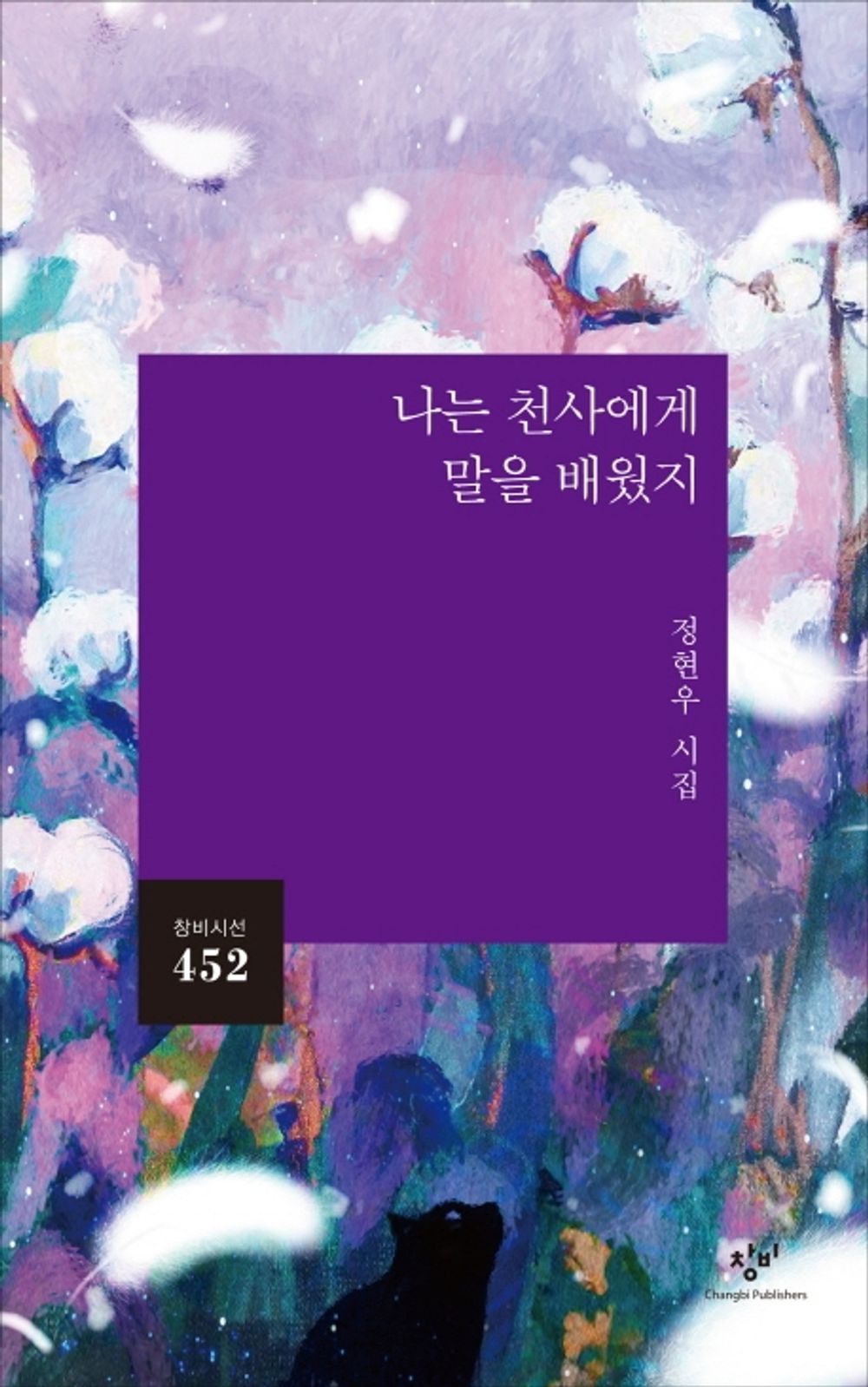 Korean Book, Book of Poetry/나는 천사에게 말을 배웠지 - 정현우 (Another Cover Edition)/The 4th Dongju Literature Award (Yoon Dongju Western Literature Award) was Awarded in 2019/Shipping from Korea