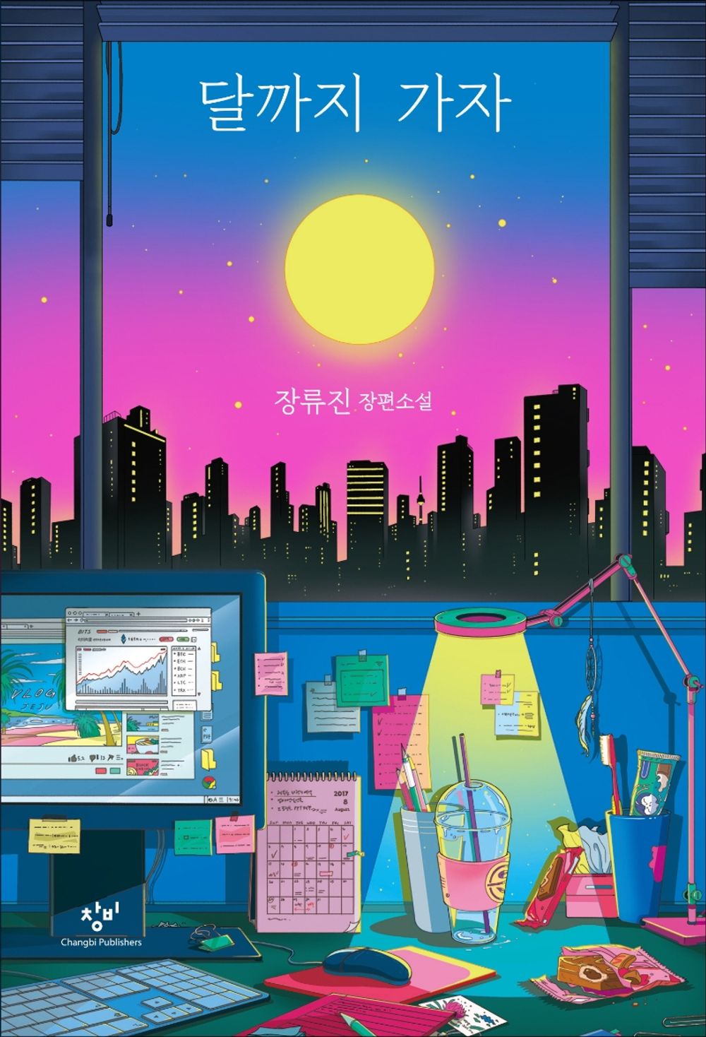 Korean Books, Korean Novel/달까지 가자 – 장류진/Let's go to The Moon/Office Worker Hyperrealism/Shipping from Korea