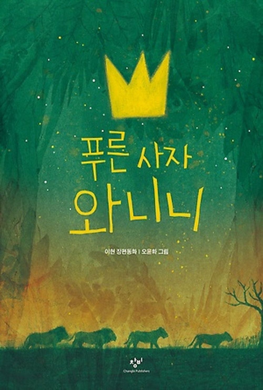 Korean Fairy Tale, 푸른 사자 와니니 – Lee Hyun/Blue Lion Wanini/Fairy Tale for Seniors in Elementary School/Shipping from Korea
