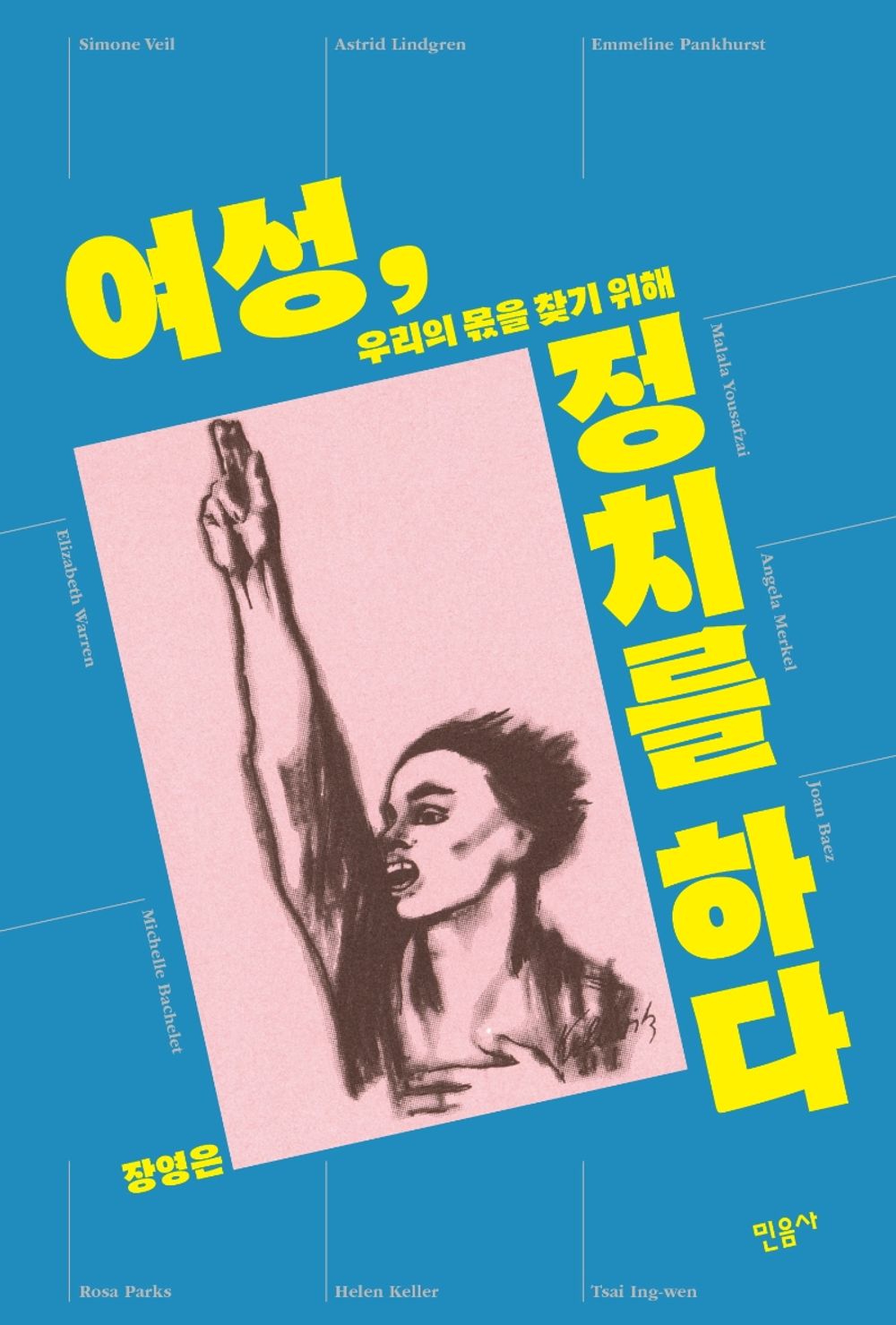 Korean Books, Women's Studies, Women's Policy/여성, 정치를 하다 : 우리의 몫을 찾기 위해 – 장영은 Jang Youngeun/Shipping from Korea