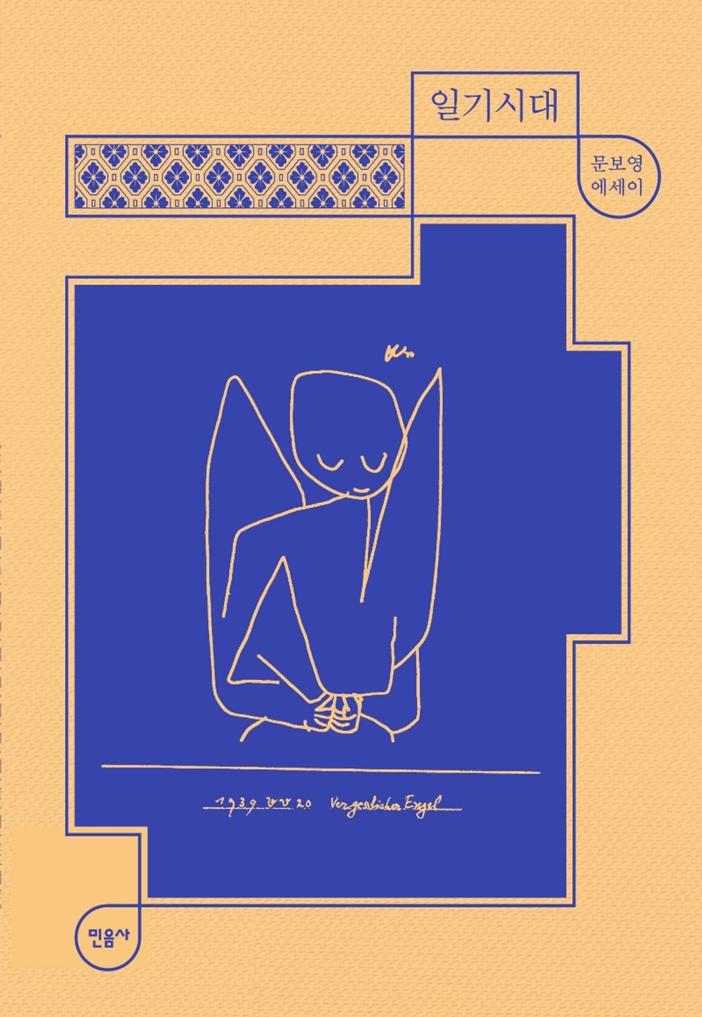 Korean Books, 매일과 영원 1/일기시대 - 문보영 에세이/2017년 김수영문학상 수상 작가/Shipping from Korea