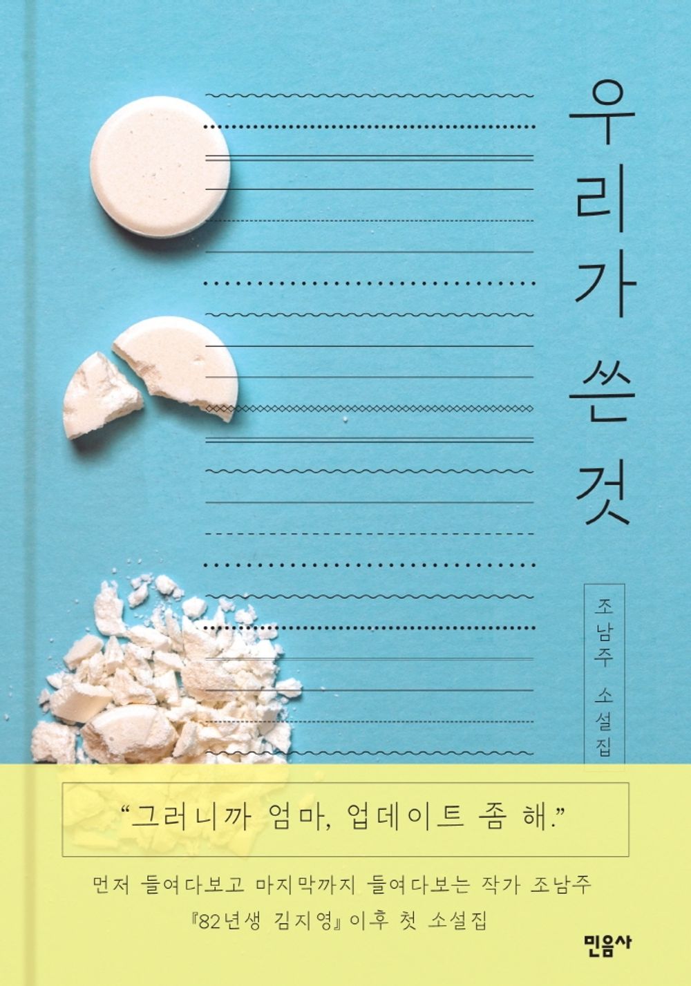 Korean Books, Korean Novel, Female Narrative/우리가 쓴 것 - 조남주/『82년생 김지영』 의 작가 조남주 첫 소설집/8편의 단편 모음 소설집/Shipping from Korea