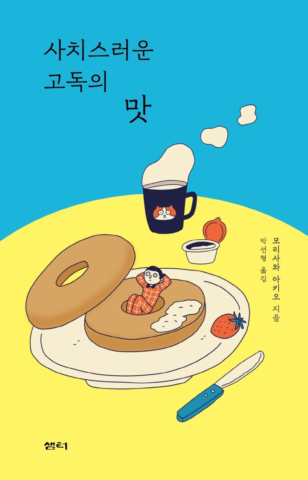 Korean Books, Essay/사치스러운 고독의 맛 - 모리사와 아키오/A Taste of Luxury Solitude/Shipping from Korea