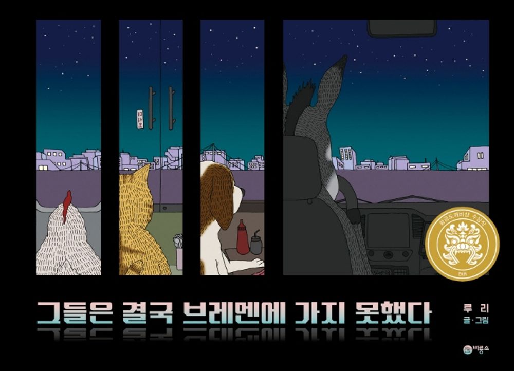 Korean Book, A Fairy Tale Book for everyone/제26회 황금도깨비상 수상작/그들은 결국 브레멘에 가지 못했다 - Ruri/a Creative Children's Book/hipping from Korea