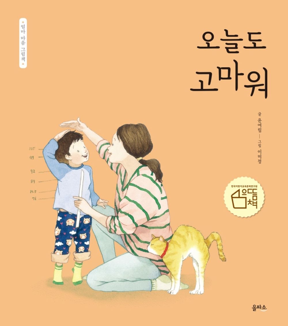 Korean Book, Family Picture Book/오늘도 고마워 - Yoon Yeorim/Mom's Heart Picture Book Series 1/Shipping from Korea