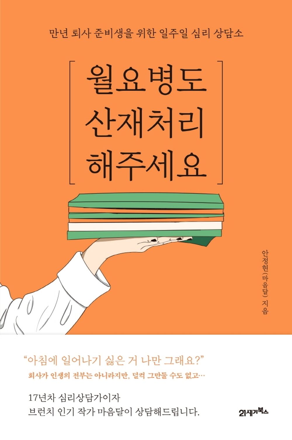 Korean Books, Liberal Psychology/월요병도 산재 처리해주세요 – 안정현 an Junghyun/만년 퇴사 준비생을 위한 일주일 심리 상담소/Shipping from Korea