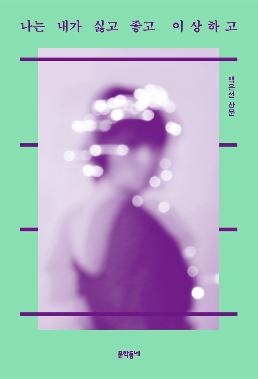 Korean Books, Essay/나는 내가 싫고 좋고 이상하고 - 백은선 Baek Eunsun/I Hate me, I Like me, I'm Weird/Shipping from Korea