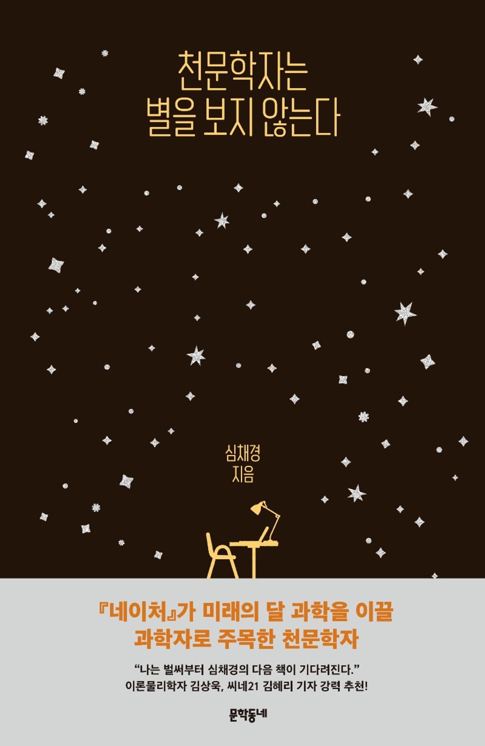 Korean Books, stronomer Shim Chae-kyung's Essay/천문학자는 별을 보지 않는다 – 심채경/Astronomers Don't See Stars/Shipping from Korea