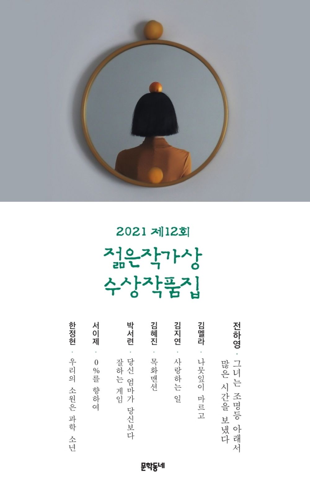Korean Books, Korean Novel/문학동네 젊은작가상2021 제12회 젊은작가상 수상작품집/전하영, 김멜라, 김지연, 김혜진, 박서련, 서이제, 한정현/Shipping from Korea