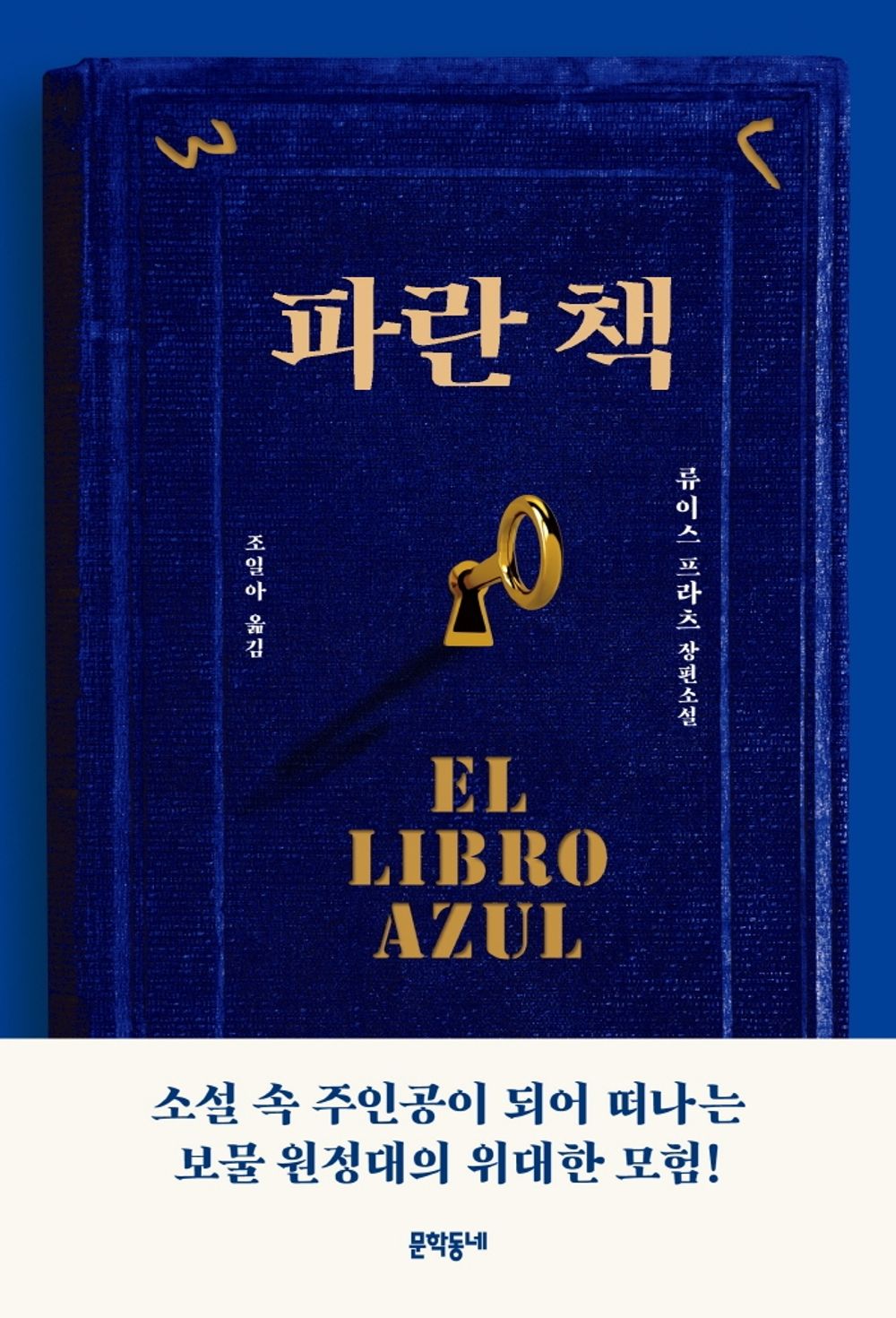 Korean Books, Spanish・Central American Literature, 청소년 소설/El Libro Azul 파란 책 – 류이스 프라츠/소설 속 주인공이 되어 떠나는 보물 원정대의 위대한 모험/Shipping from Korea