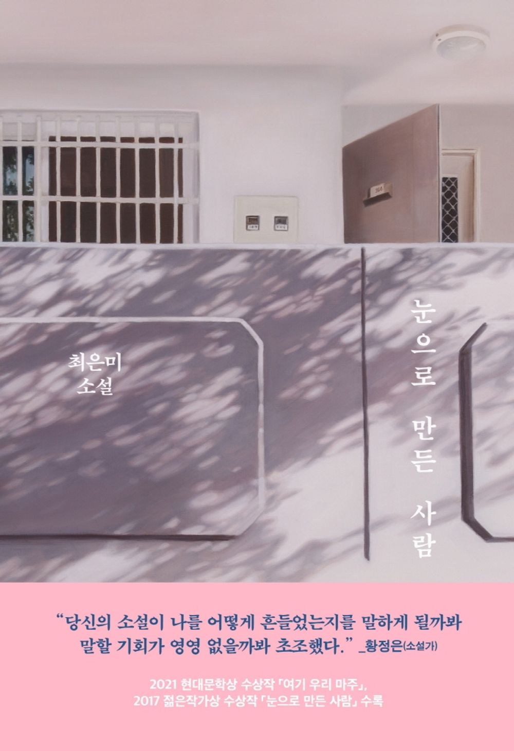 Korean Books, Korean Novel/눈으로 만든 사람 – 최은미/“당신의 소설이 나를 어떻게 흔들었는지를 말하게 될까봐 말할 기회가 영영 없을까봐 초조했다.” _황정은(소설가)/Shipping from Korea