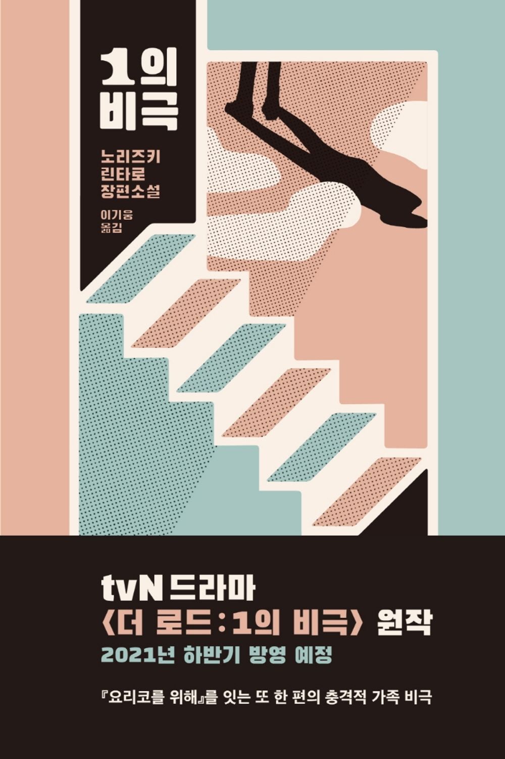Korean Books, Japanese Mystery Novels, 노리즈키 린타로 탐정 시리즈/一の悲劇 1의 비극 - 노리즈키 린타로/『요리코를 위해』의 작가 노리즈키 린타로 장편소설/Shipping from Korea