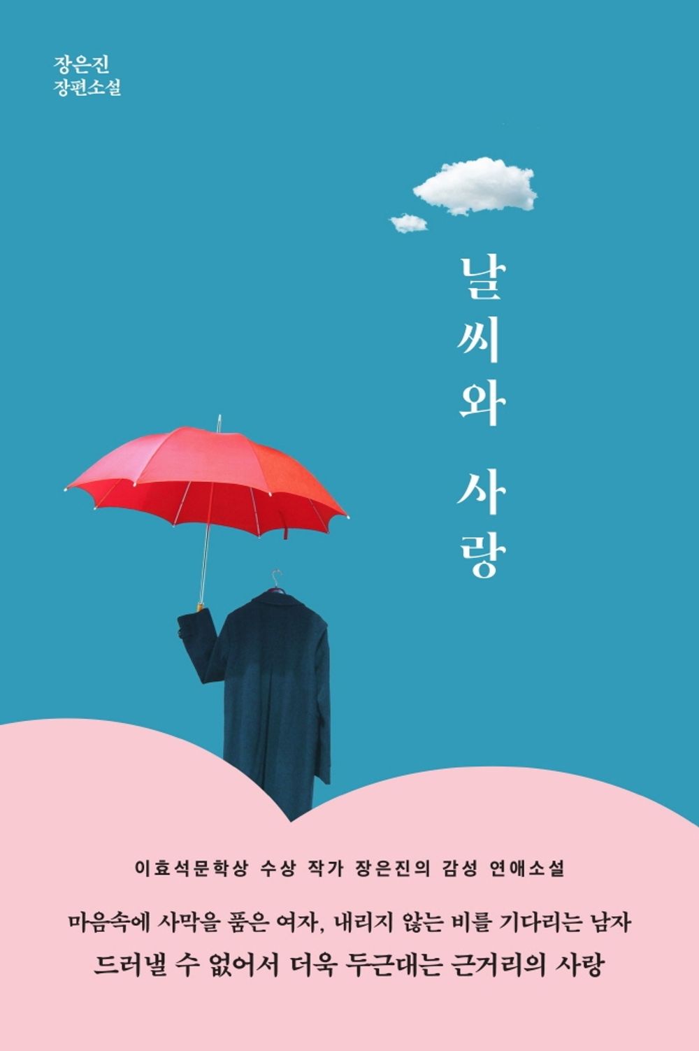 Korean Books, Korean Novel/날씨와 사랑 – 장은진/이효석문학상 수상 작가 장은진의 감성 연애소설/드러낼 수 없어서 더욱 두근대는 근거리의 사랑/Shipping from Korea