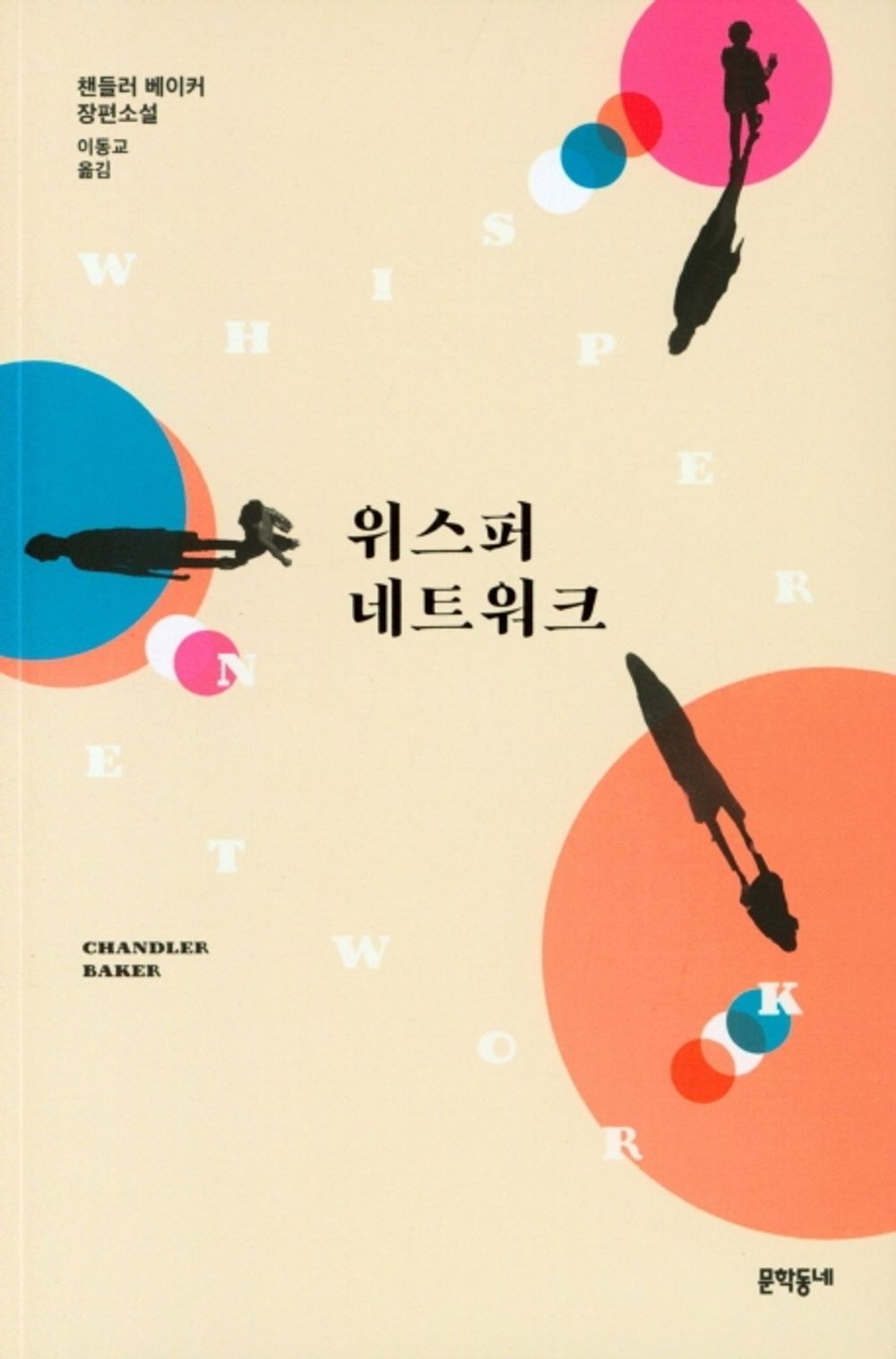 Korean Books, Action・Thriller Novel/Whisper Network 위스퍼 네트워크 - 챈들러 베이커/“솔직하고 시의적절한 완벽한 스릴러.” 리즈 위더스푼/Shipping from Korea