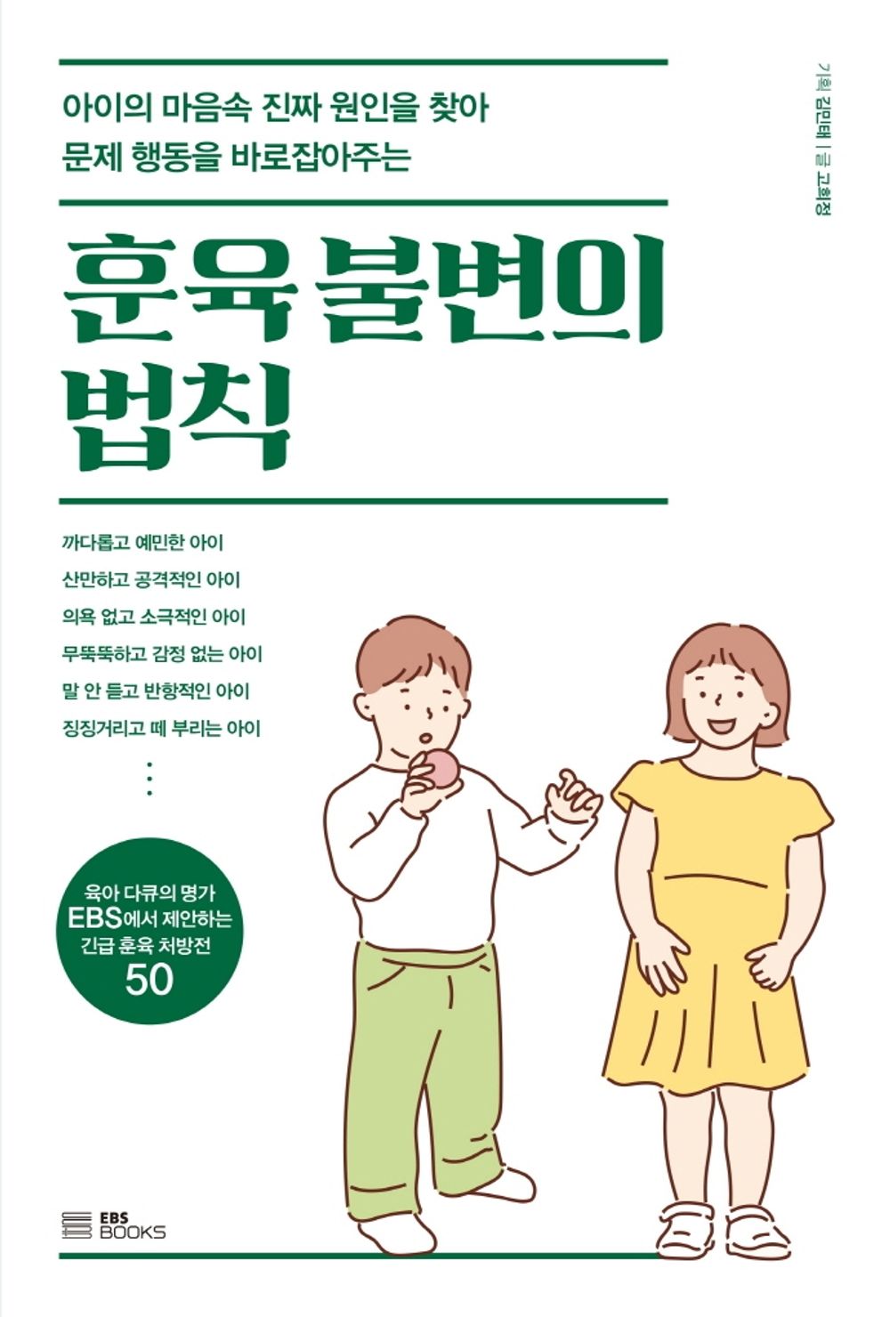 Korean Books, 좋은 부모, Parenting General/훈육 불변의 법칙 – 고희정/아이의 마음속 진짜 원인을 찾아 문제 행동을 바로잡아주는/Shipping from Korea