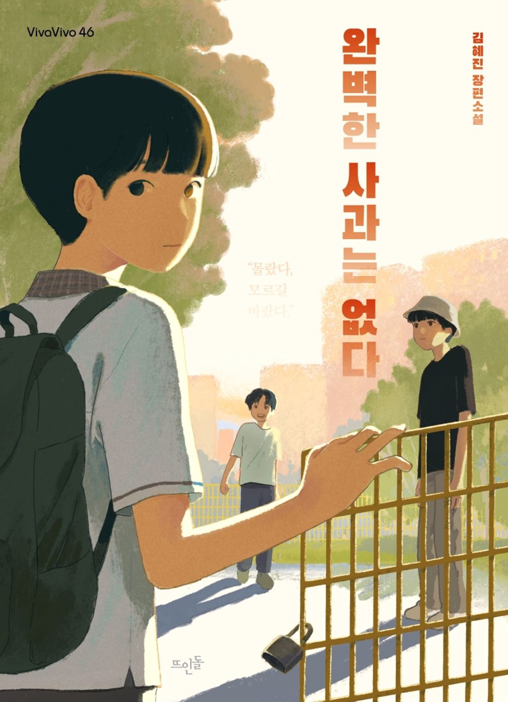 Korean Books, Youth Novel, VivaVivo (비바비보) 46/완벽한 사과는 없다 – 김혜진/제 3자, 방관자 너무 ‘세 번째 사람’을 향하여 가는 기록/Shipping from Korea