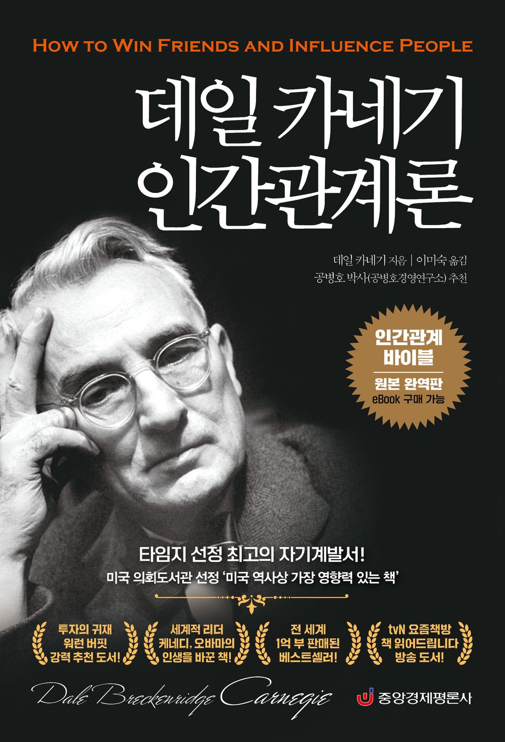 Korean Books, Empowering CEO・Businessmen/데일 카네기 인간관계론 : 인간관계 바이블/2020 Original Complete Edition/중앙경제평론사/Shipping from Korea