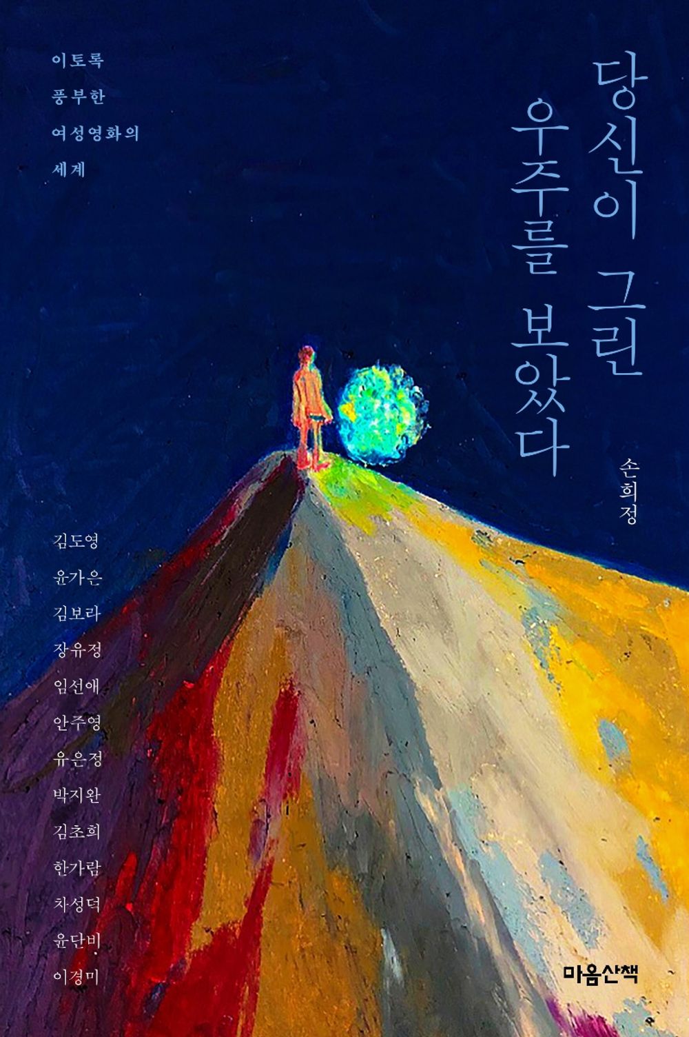 Korean Books, 영화이야기, Essay/당신이 그린 우주를 보았다 – 손희정/이토록 풍부한 여성영화의 세계/The Story of 13 Female Film Directors/Shipping from Korea