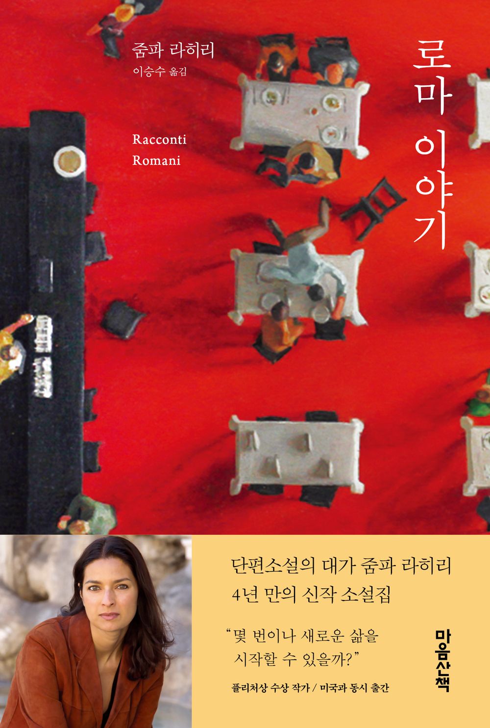 Racconti Romani Korean by Jhumpa Lahiri