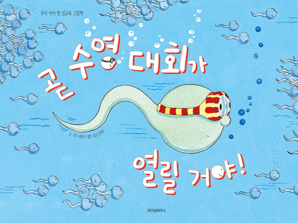Korean Books, 우리 몸・성(性) 교육 그림책, 4~7세 유아/Where Willy Went 곧 수영 대회가 열릴 거야! - 니콜라스 앨런/Child's First Sex Education Picture Book/Shipping from Korea