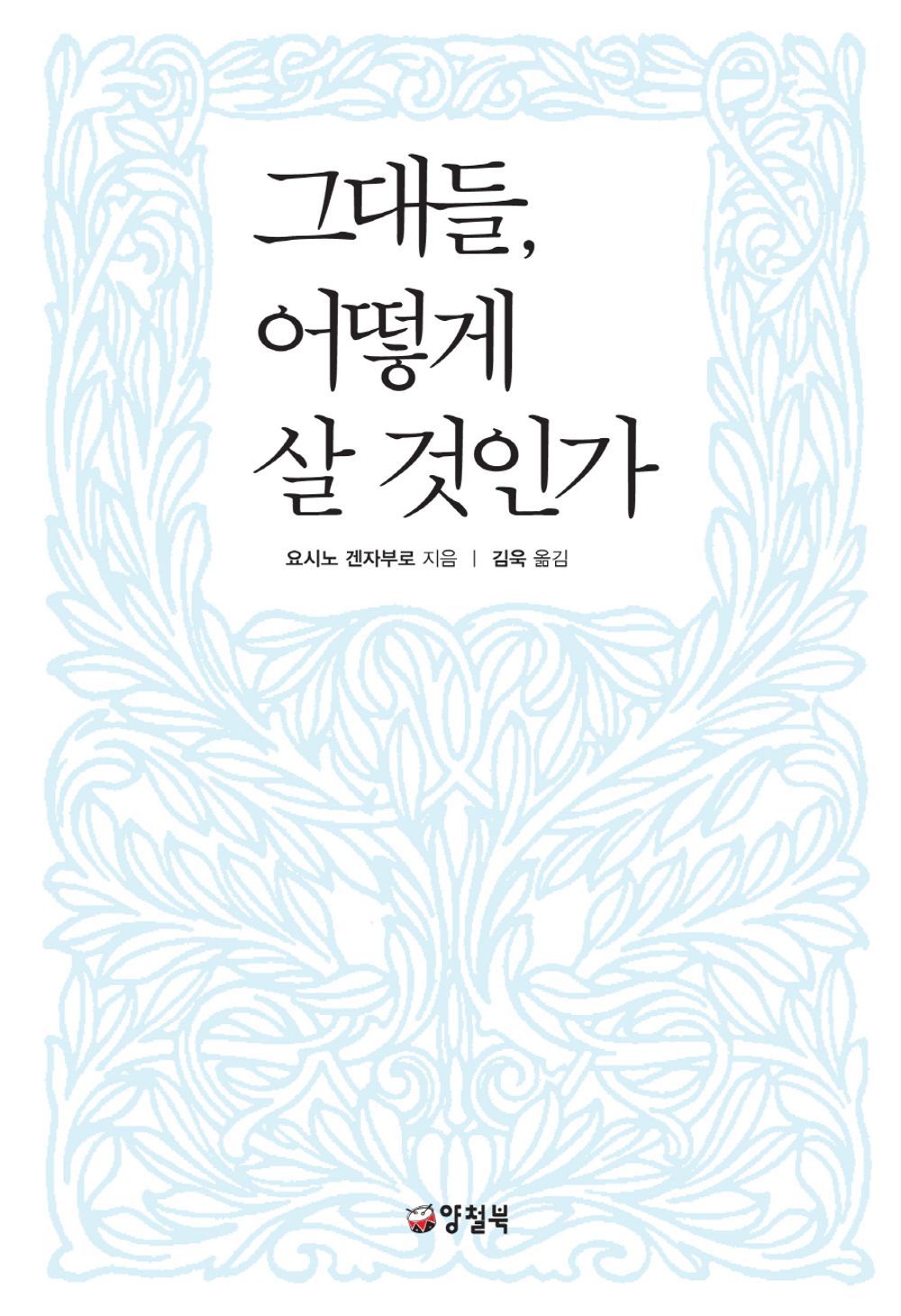 How Do You Live? Novel by Genzabu Korean Edition