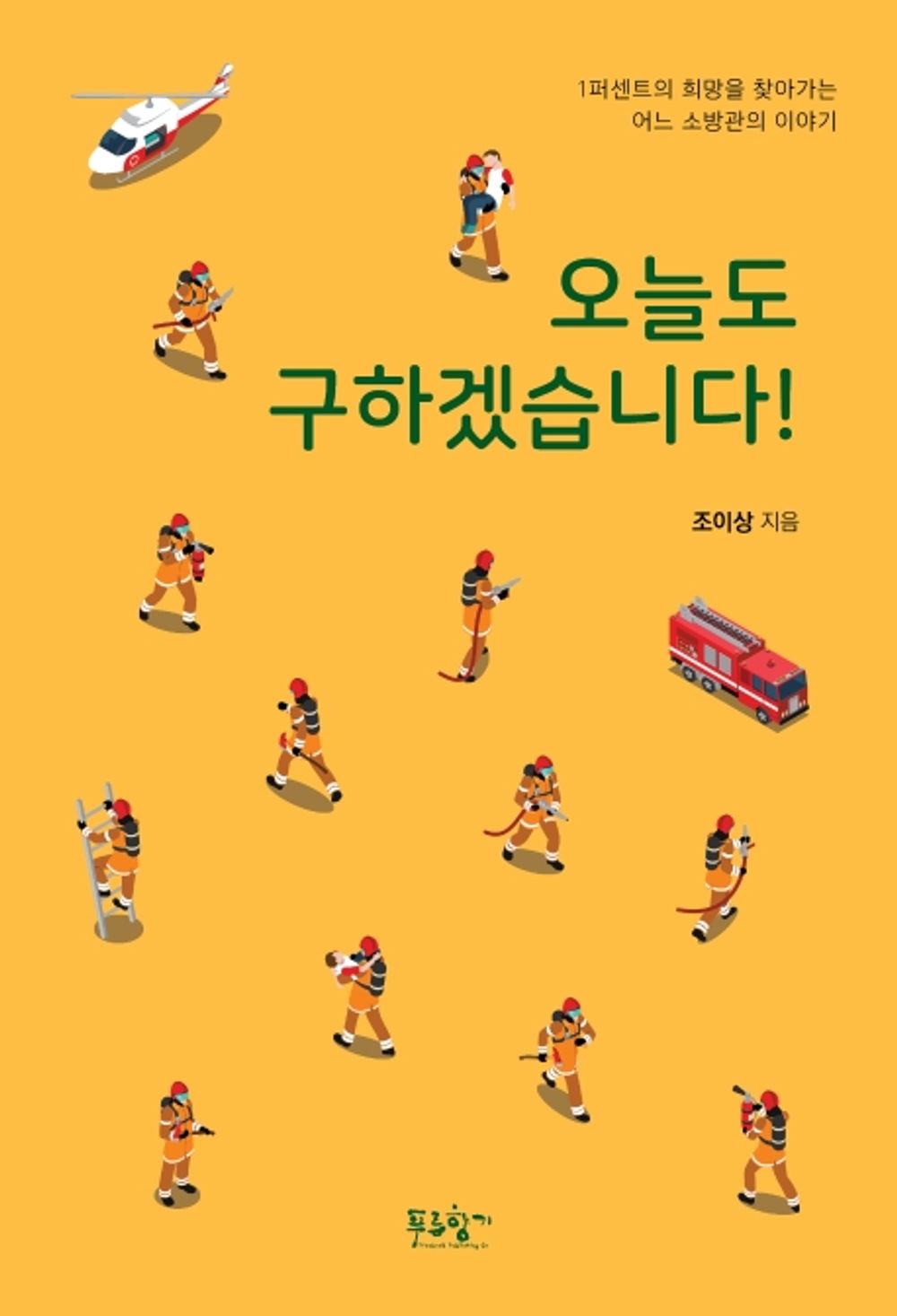 Korean Books, Essay/오늘도 구하겠습니다! – 조이상/PTSD/1퍼센트의 희망을 찾아가는 어느 소방관의 이야기/Shipping from Korea