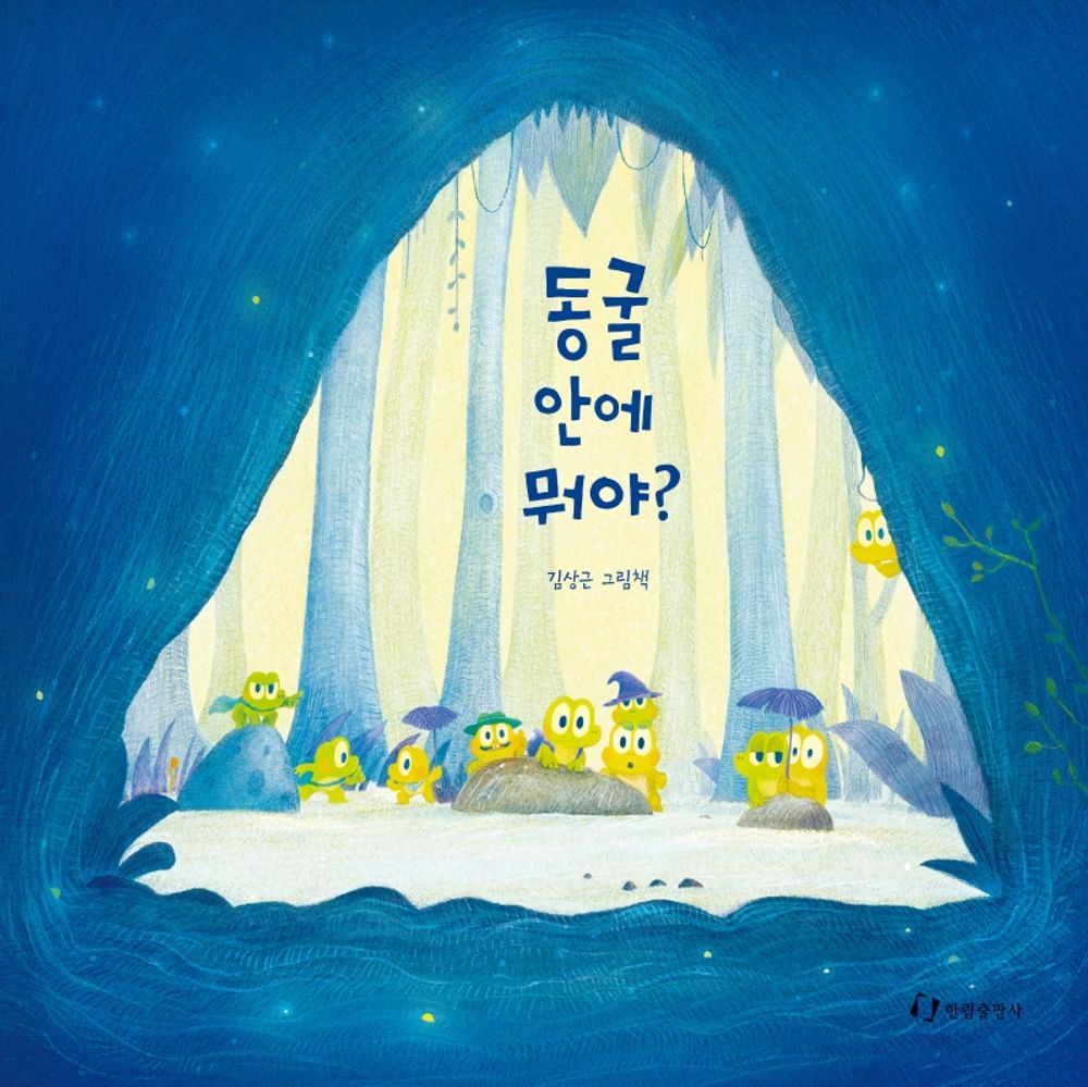 Korean Book, 동굴 안에 뭐야? - Kim Sang Geun/What's in The cave?/4-7 Years Old, Children's Books/Shipping from Korea