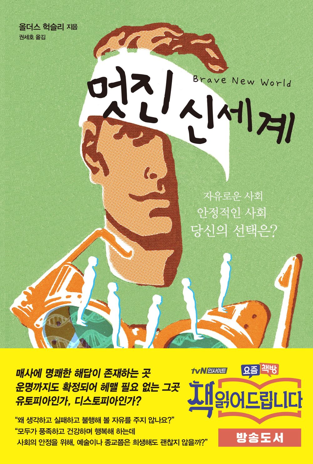 Brave New World (Korean)