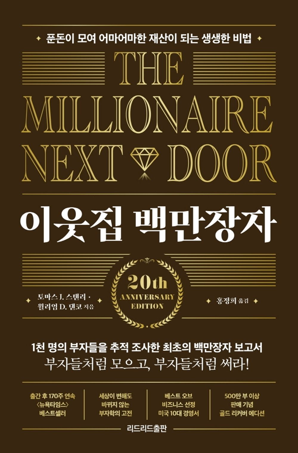 The Millionaire Next Door/Thomas J., Ph.D. Stanley (Korean)