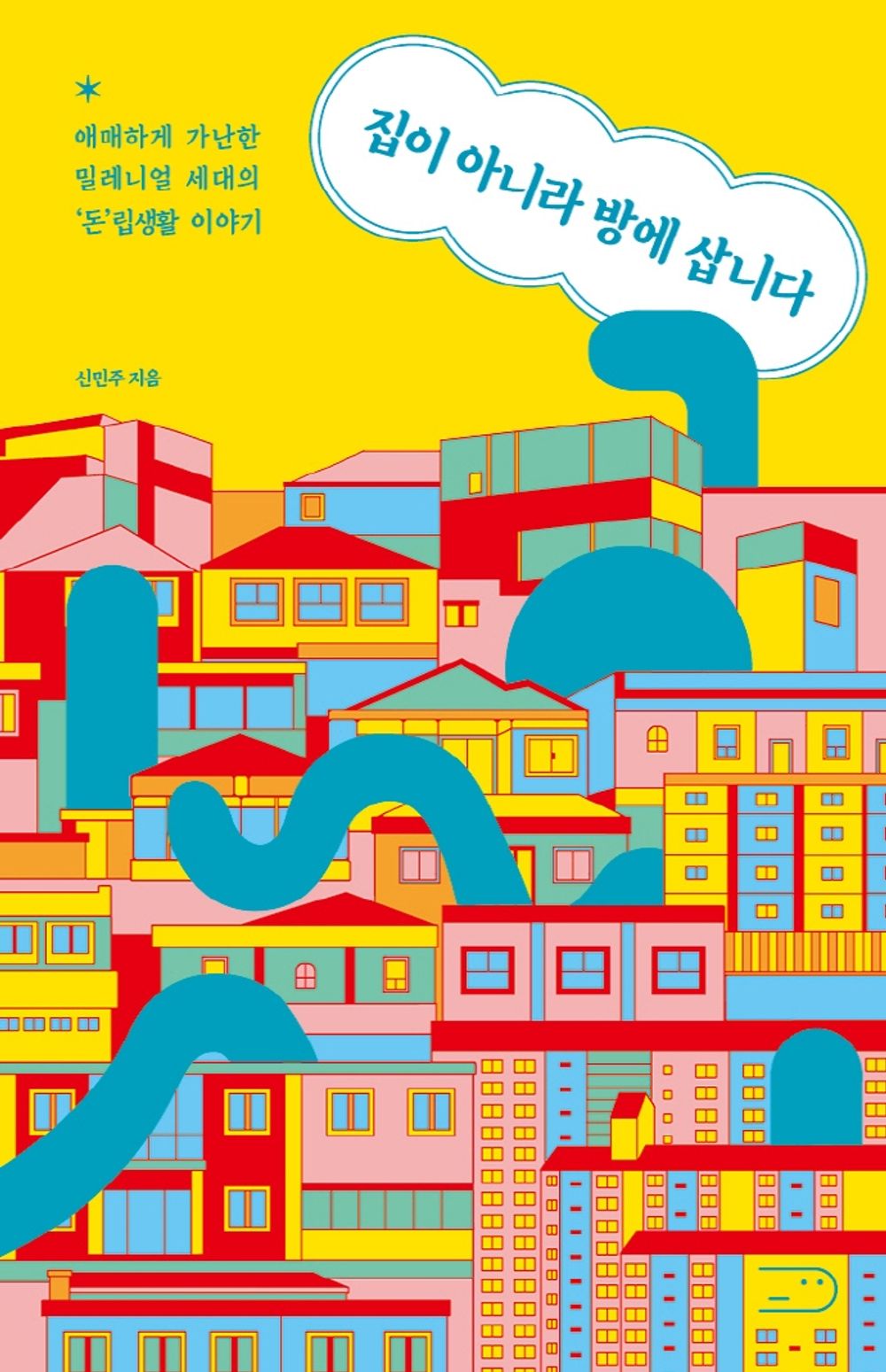 Korean Books, Essay, Korean Social Criticism・Column/집이 아니라 방에 삽니다 – 신민주/애매하게 가난한 밀레니얼 세대의 '돈'립생활 이야기/Shipping from Korea