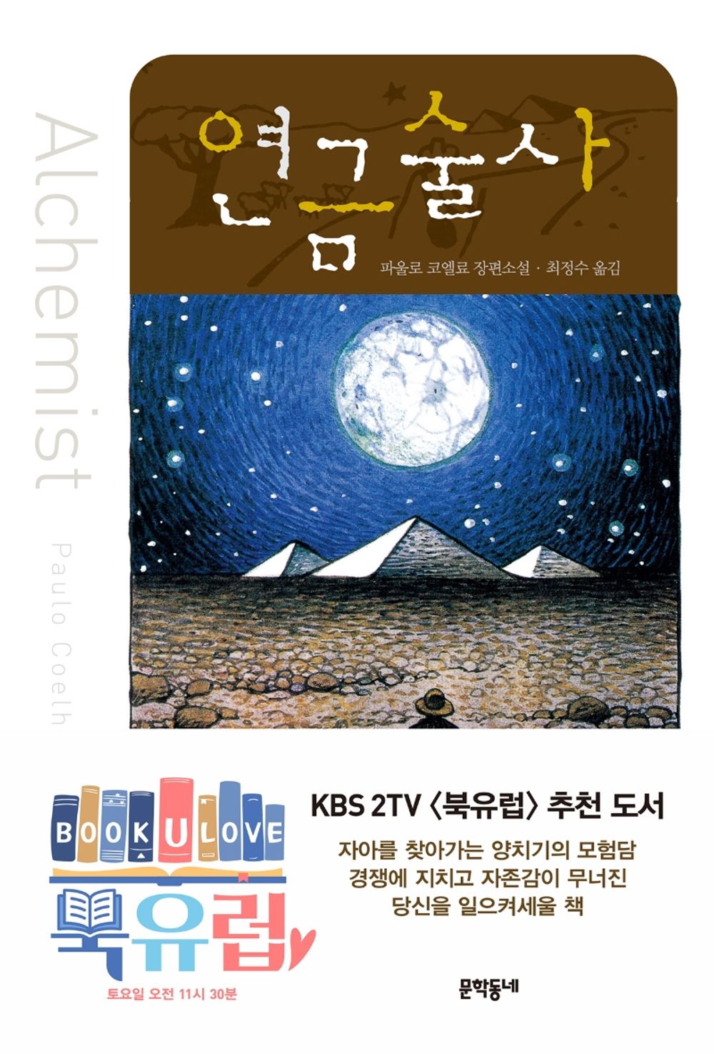 Korean Books, BestSeller Novel/연금술사 Alquimiste – 파울로 코엘료 (1988)/Paulo Coelho, The World's Beloved Writer/Shipping from Korea