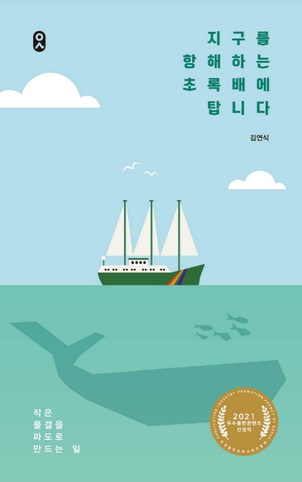 Korean Books, Essay, Environmental Issues/지구를 항해하는 초록 배에 탑니다 – 김연식/작은 물결을 파도로 만드는 일, 2021 우수출판콘텐츠 선정작/Shipping from Korea