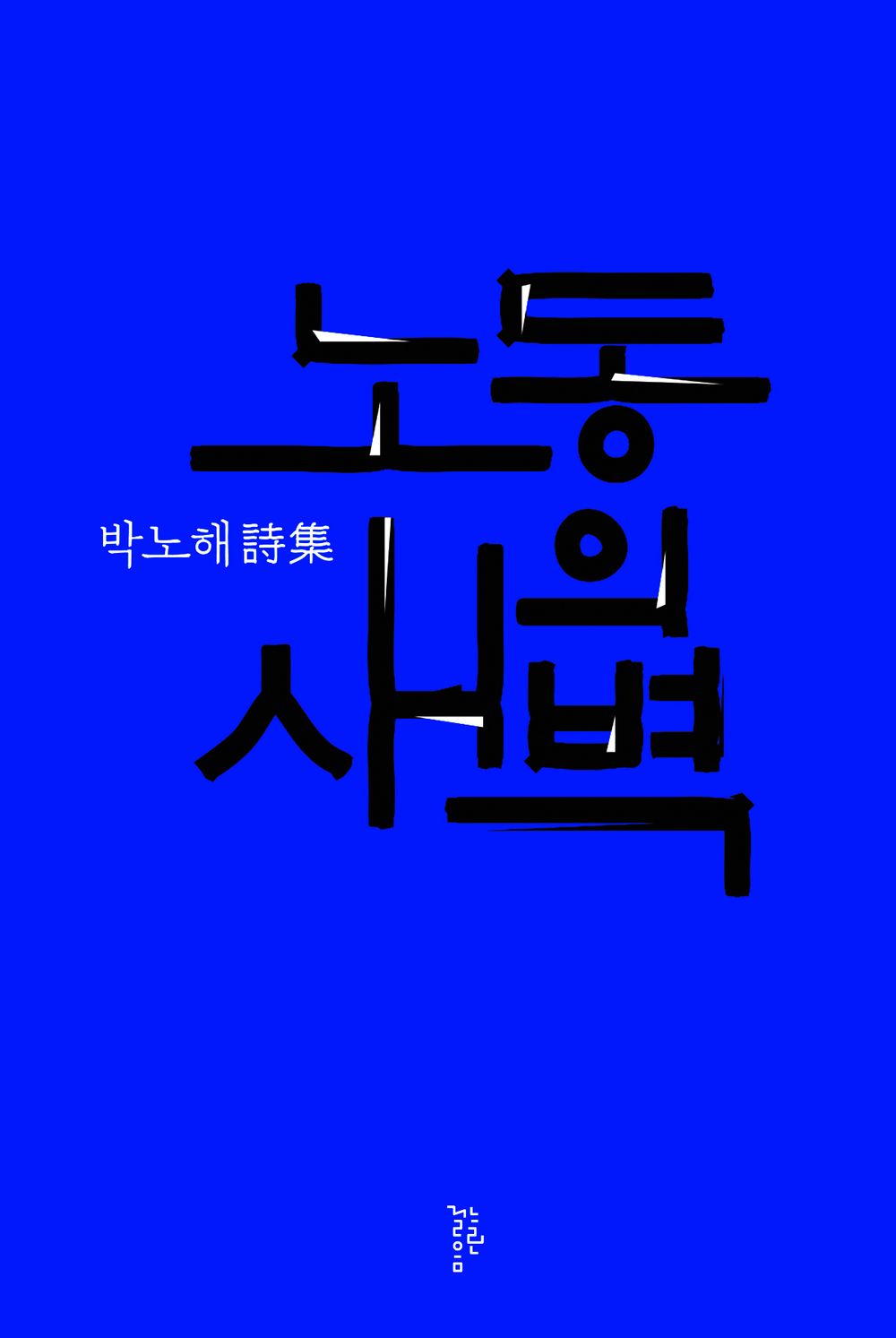 Korean Books, Korean Poem/노동의 새벽 - 박노해 시집, 30주년 개정판/First published in 1984/Shipping from Korea