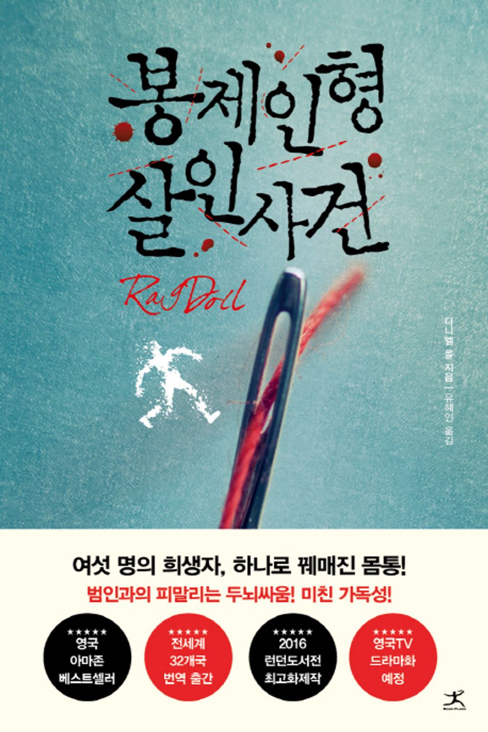 Ragdoll by Daniel Cole, Korean